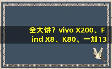 全大饼？vivo X200、Find X8、K80、一加13线稿华为发布大学教材